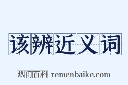 该辨近义词是什么意思的图片